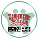 [온라인 상담: 담배피는 중학생] 한국아동청소년심리상담센터 이미지