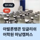 아발론랭콘잉글리쉬하남어학원 | 아발론랭콘 잉글리쉬 어학원 하남캠퍼스, 하남시 덕풍동 영어학원