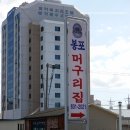 봉포머구리집 이미지