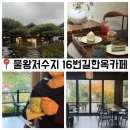석현로 16번길3-1 | [물왕저수지카페] 시흥 16번길한옥카페 남편이랑 다녀온 후기