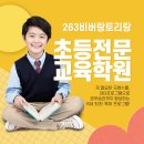 263비버랑토리랑초등전문학원 - 안산시 단원구 광덕대로 130 | 263비버랑토리랑초등전문학원