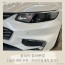 동남광택크리닝세차본점 | 청라 세차 추천! 프리미엄세차 후기 - 슬리키 청라본점