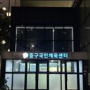 대전 수영장 중구국민체육센터 강습 후기