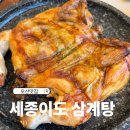오산통닭 | 오산삼계탕 맛집 세종이도삼계탕 누룽지삼계탕 누룽지통닭 솔직후기