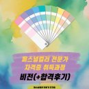 퍼스널컬러 진단 자격증 과정 | 퍼스널컬러 전문가 자격증 취득과정 및 비전(+합격후기)