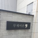 동광장여관 이미지