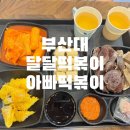 냠냠) 부산대 달달한 추억의 떡볶이집 "달인아빠김밥떡볶이"