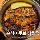 쿠보 | 창원 상남동 장어 맛집 슌사이쿠보 창원점 히츠마부시 한마리 후기