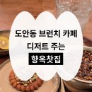 꿈내리유치원 | 대전 도안동 브런치 카페 향옥찻집