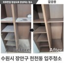 경기도 수원시 장안구 화산로 | [수원입주청소] 장안구 천천동 입주청소 인테리어 분진 제거 후기