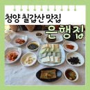 은행집 | [충남 청양] 칠갑산 맛집 은행집 메뉴 비빔밥 모둠 두부 후기 주차장