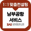 남부상사 | 남부공항서비스 면접 후기 기출질문 준비 합격 컨설팅 교육