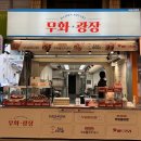 서남신시장 | 서남시장 땅콩빵 = 무화광장 : 서남신시장 필수 나들이 코스