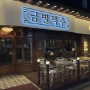 금별맥주 검단신도시점 이미지