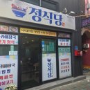가는정수산 | 울릉도 저동항 맛집 정수산 정식당 | 아침식사 백반정식 저녁식사 홍합밥