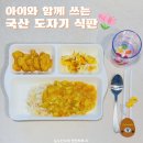 해무리 - 중구 중앙대로 17 | 해무리 도자기식판 아이부터 성인까지 활용 후기