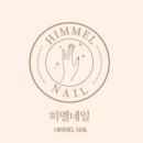 히멜네일 이미지