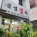 은영꽃화원 이미지