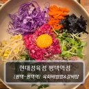 ??‘s 꼬기가득비빔밥 | 평택역점심 맛집 :: 현대정육점 평택역점 - 육회비빔밥 갈비탕 후기