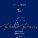 피아노 이야기 Piano Pieces ﻿러셀 셔먼 (지은이),김용주 (옮긴이)은행나무 이미지