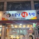 봉천역 족발 맛집 딸부자소문난왕족발