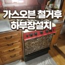 갈현LPG충전소 구)갈현가스 | 평택 일체형 가스오븐철거후 하부장설치