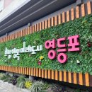 영등포구 이미지