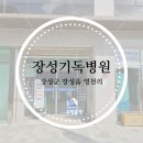 장성기독의원 이미지
