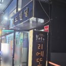 리에또식당 | [서울/사당역/이탈리아/파스타/맛집] 리에또