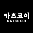 카츠코이 이미지