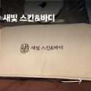 새빛스킨&바디