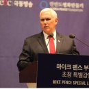 펜스 전 美 부통령 “한국이 亞太 번영‧자유 이끌 것” 이미지