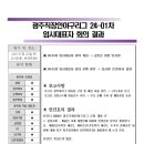 광주직장인야구리그 24-01차 임시대표자 회의 결과 안내드립니다. 이미지