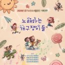 2026년 중구소년소녀합창단 기획연주회 ＜개구쟁이＞ 개최 이미지