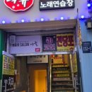 락휴 코인노래연습장(노량진점) 네이버블로그