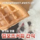 상동역 카페 추천 동네 주민이 자주 가는 컴포즈 와플 맛집