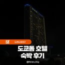 돔호텔 | 도쿄돔 호텔 혼자여행 숙박 후기 도쿄 호텔 가성비 추천 내돈내산 1인 후기