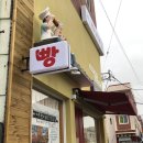 울산 남목 빵집 바게트왕자 슈크림공주 빵 후기