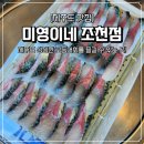 조천 | 제주도 고등어회 맛집 미영이네 조천점 내돈내산 후기