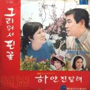 하얀 진달래 / 선우영아 (1970) 이미지