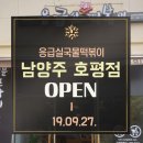 응급실국물떡볶이남양주
