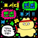 호서대학교 보건과학관 | 2024 호서대학교 간호학과 학사편입 면접 후기
