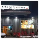 노다지장어