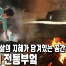 시어머니와 며느리, 동서지간이 소통할 수 있는 공간. 우리의 전통부엌 이미지