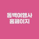 동백여행사 홈페이지 (www.dongbaektour.com/)