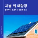 정진 태양광발전소 이미지