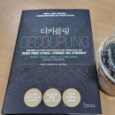 [도서후기] 디커플링 decoupling