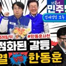 [새날tv][정청래 차지호 이용우 ]아닌 대파 논쟁,본질은 무능/국힘의 현재엄청난 권력 투쟁중 (2024.03.21) 이미지