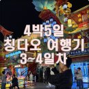 선진문화마트 | ✅ (일기) 칭다오 4박5일 여행기 / 중국 문화적 특성, 한국과의 차이 정리 ✅