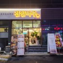 전일맥주 신대점